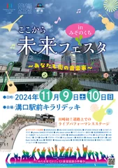 『ここから未来フェスタ in みぞのくち～あなたも街の音楽家～』