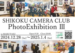 「四国カメラ部 第3回写真展」愛でたい四国 - Beloved SHIKOKU(1)