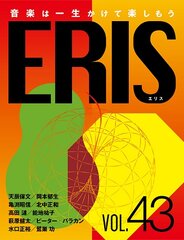 電子版音楽雑誌ERIS第43号