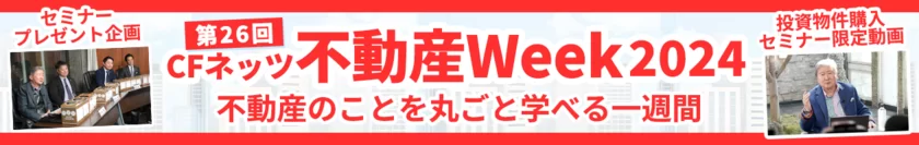 第26回CFネッツ不動産Week2024