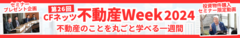 第26回CFネッツ不動産Week2024