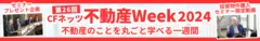 第26回CFネッツ不動産Week2024