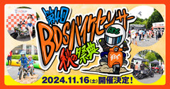 第4回 BDSバイクセンサー秋の祭典