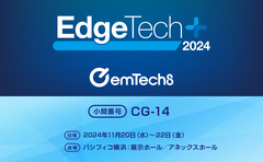 EdgeTech+ 2024に出展