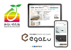 住宅仕様確定クラウドサービス「egaku／エガク」が、「みらいのたね賞」を受賞