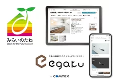 住宅仕様確定クラウドサービス「egaku／エガク」が、「みらいのたね賞」を受賞