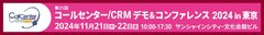 コールセンター/CRM デモ＆コンファレンス 2024 in 東京