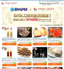 「smart select」BIGLOBE会員限定キャンペーンページ