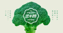 ブロッコリーブランド三十間(みとま)