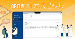 【国内初※1】医師・看護師の文章作成業務を生成AIが支援するオンプレミスLLM搭載サービス「OPTiM AI ホスピタル」販売開始