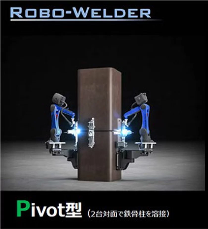 鉄骨溶接ロボット「Robo-Welder」