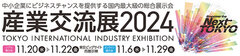 産業交流展2024