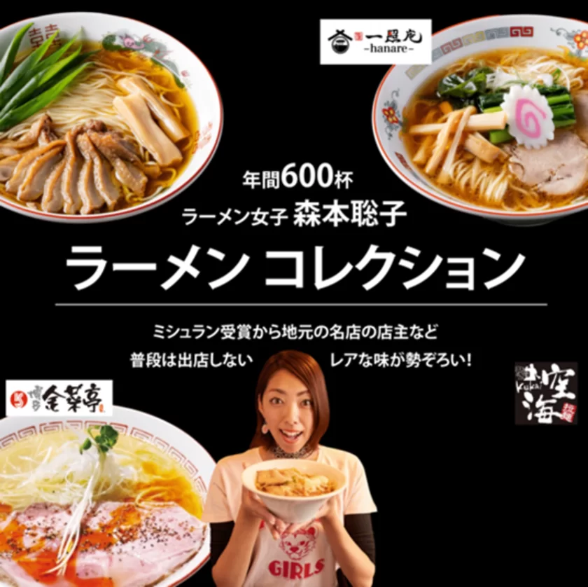 ラーメンコレクション