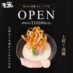 鶏soba座銀 さんプラザ店