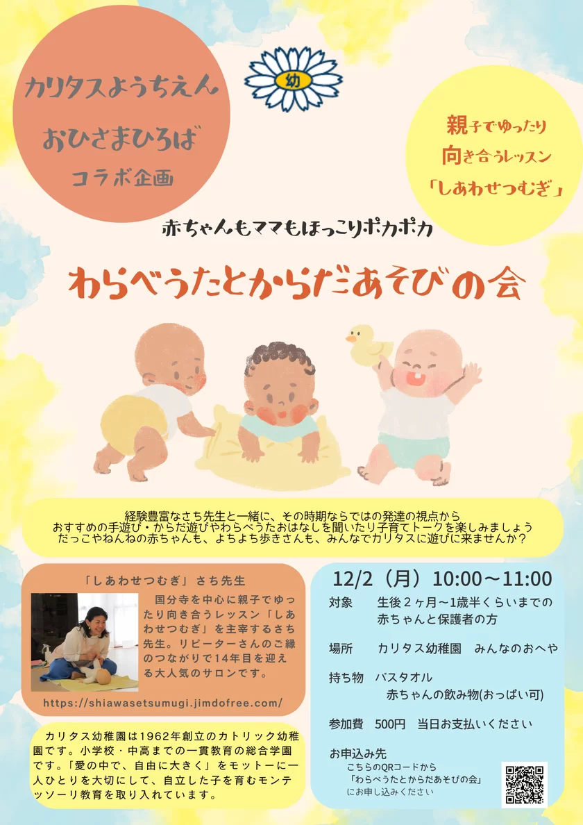 赤ちゃんもママもほっこりポカポカ「わらべうたとからだあそびの会」のご案内