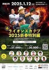 大西ライオン＆よしもと芸人 ライオンズカップ2025新春特別編