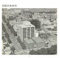 「住みよい暮らしを創る」神奈川県住宅供給公社25周年記念誌(1975年9月)より