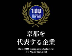 京都を代表する企業100選