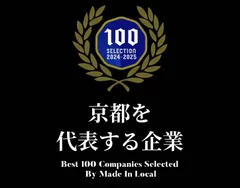 京都を代表する企業100選