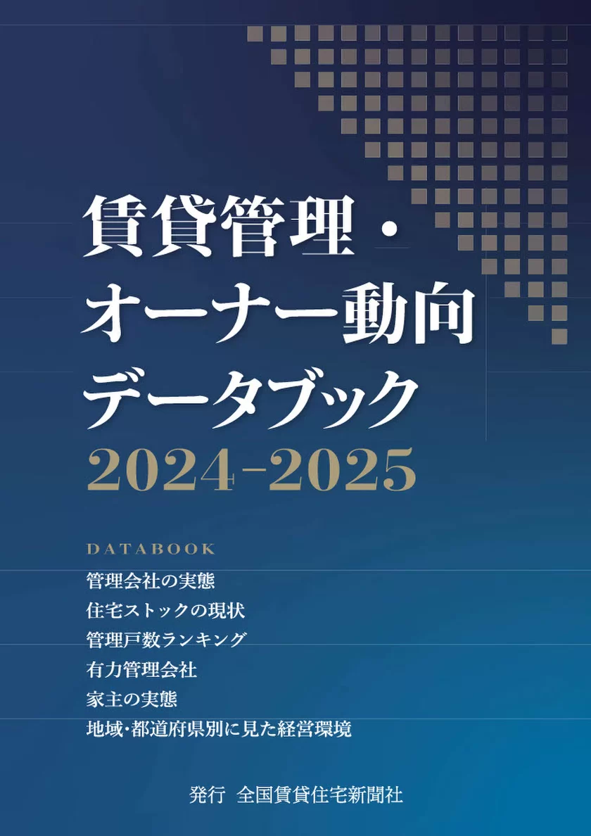 賃貸管理・オーナー動向データブック2024-2025　表紙