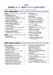 賃貸管理・オーナー動向データブック2024-2025　目次1