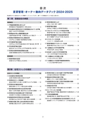 賃貸管理・オーナー動向データブック2024-2025　目次1