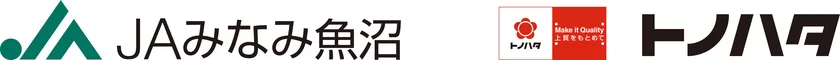 みなみ魚沼農業協同組合／株式会社トノハタ