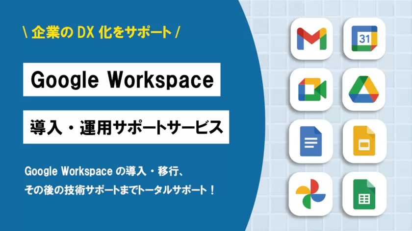 Google Workspace導入・運用サポートサービスの提供開始