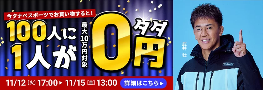 武井壮さんをアンバサダーに迎えて開始する大放出イベント「100人に1人実質タダ」