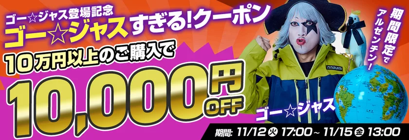 ゴー☆ジャスさんの登場を記念したイベント「ゴー☆ジャス過ぎるクーポン！10万円以上のご購入で1万円OFF！」