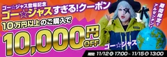 ゴー☆ジャスさんの登場を記念したイベント「ゴー☆ジャス過ぎるクーポン！10万円以上のご購入で1万円OFF！」