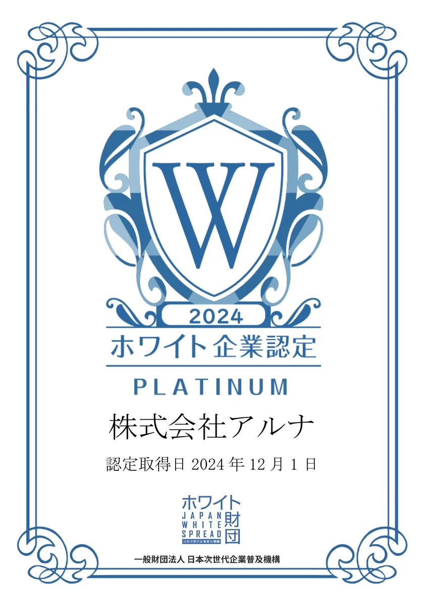 アルナ　ホワイト企業認定『プラチナ』