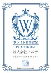 アルナ　ホワイト企業認定『プラチナ』