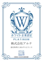 アルナ　ホワイト企業認定『プラチナ』