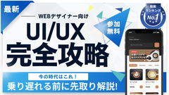 最先端のUI・UXコース