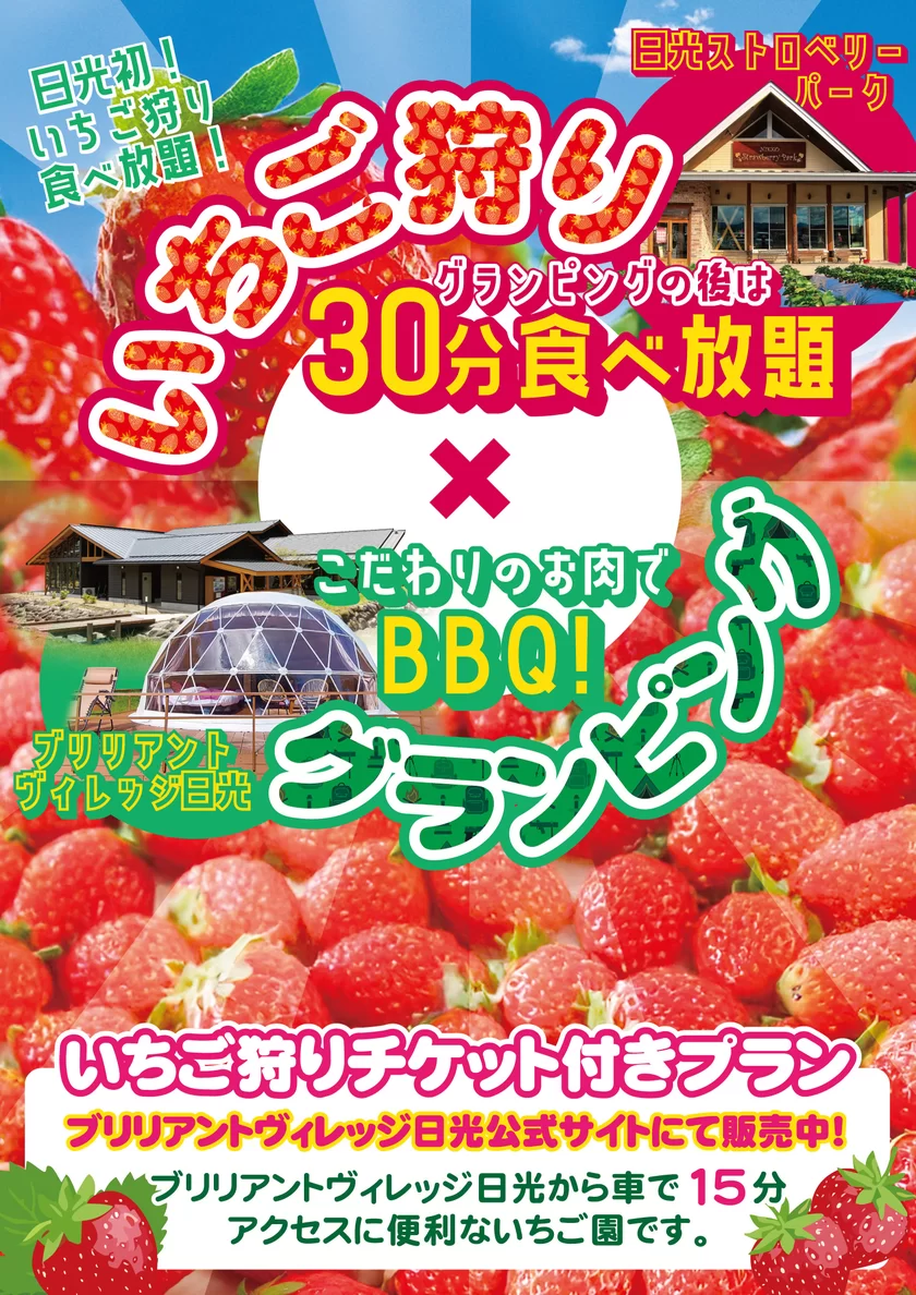 いちご狩りプラン ブリリアントヴィレッジから車で15分！日光ストロベリーパークいちご狩り30分食べ放題プラン