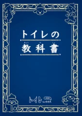 うんち、おしっこ、災害時のトイレについて学べる「トイレの教科書」