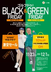 ゴルフドゥ！ブラックフライデー＆グリーンフライデー