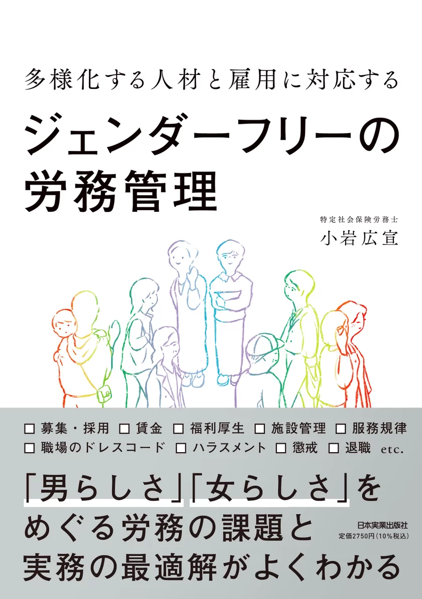 小岩広宣著『多様化する人材と雇用に対応するジェンダーフリーの労務管理』(日本実業出版社)