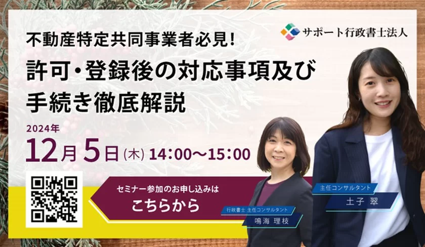 不動産特定共同事業者必見！許可・登録後の対応事項及び手続き徹底解説