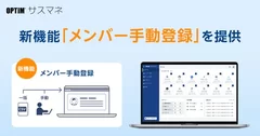 SaaS管理サービス「OPTiM サスマネ」、 メンバー台帳に「メンバー手動登録」機能が追加
