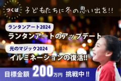 つくば駅周辺で「ランタンアート・つくば光のマジック2024」を成功させたい！