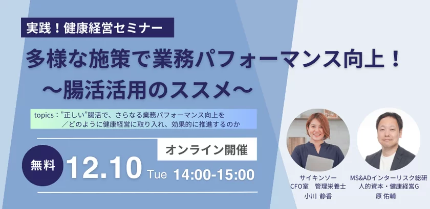 【「＜実践！健康経営セミナー＞多様な施策で業務パフォーマンス向上！～腸活活用のススメ～」セミナー】