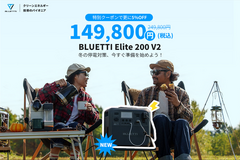 新作BLUETTI Elite 200 V2は早割セール中