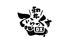 和牛DX ロゴ