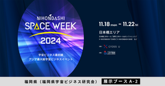 NIHONBASHI SPACE WEEK 2024にて製品展示