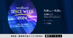 NIHONBASHI SPACE WEEK 2024にて製品展示