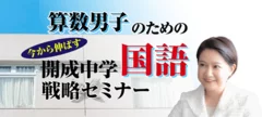 算数男子のための直前期　今から伸ばす　開成中学国語戦略セミナー