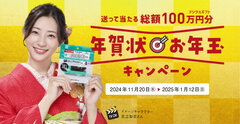 送って当たる総額100万円！「年賀状お年玉キャンペーン」