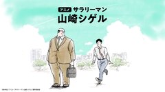 アニメ「サラリーマン山崎シゲル」